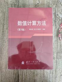 数值计算方法（第3版）
