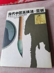 当代中国画技法.赏析（唐勇力工笔人物画创作）