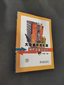大型循環(huán)流化床鍋爐設備與運行