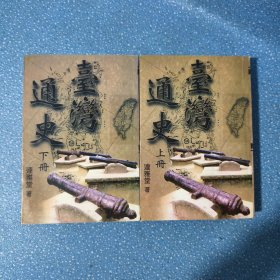 《臺(tái)灣通史》【上下冊(cè)】【正版現(xiàn)貨】【無寫劃】【實(shí)拍圖發(fā)貨】【當(dāng)天發(fā)貨】