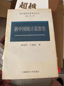 新中国经济思想史丛书-新中国统计思想史