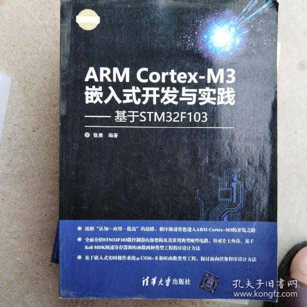 ARM Cortex-M3嵌入式开发与实践 基于STM32F103/电子设计与嵌入式开发实践丛书