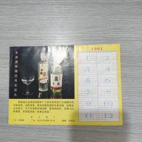 1991年 年历 黄鹤楼玉液酒 武汉酒厂(酒文化资料)