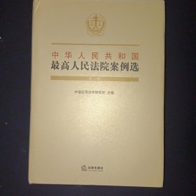 中华人民共和国最高人民法院案例选（第一辑）