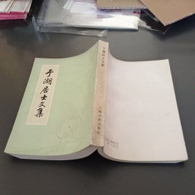 于湖居士文集(馆藏)