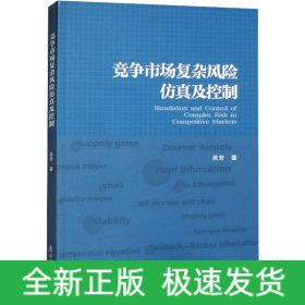 競爭市場復(fù)雜風(fēng)險仿真及控制