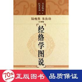 经络学图说 方剂学、针灸推拿 作者