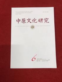中原文化研究 2020年第6期双月刊 （第8卷 总第48期）