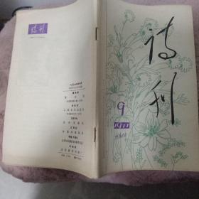 诗刊1977年第9期