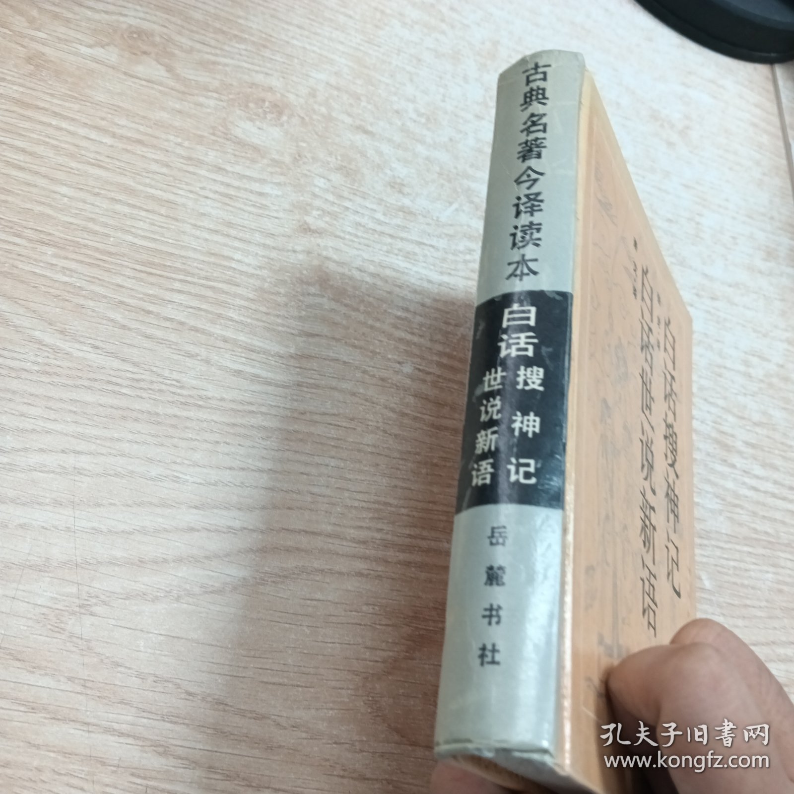 白话搜神记·白话世说新语