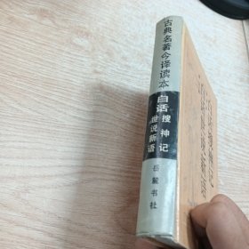 白话搜神记·白话世说新语