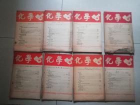 1951年中国化学会发行  化学  期刊  1—10期