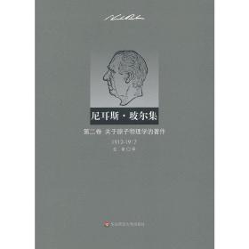 尼耳斯 玻尔集：第二卷·关于原子物理学的著作