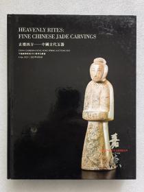 嘉德香港2023春季拍卖会 玄礼四方——中国古代玉器