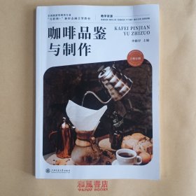 《咖啡品鉴与制作》