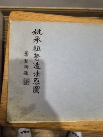 1979年 同济大学建筑系刊行 陈从周整理 《姚承祖营造法原图》8开 一册全【书品以图片为准】