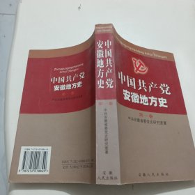 中国共产党安徽地方史.第一卷.1919～1949