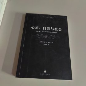 心灵、自我与社会