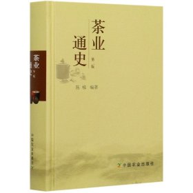 【假一罚四】茶业通史(第2版)(精)陈椽 编