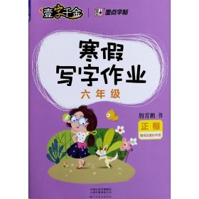 墨点字帖小学生寒假写字作业·六年级