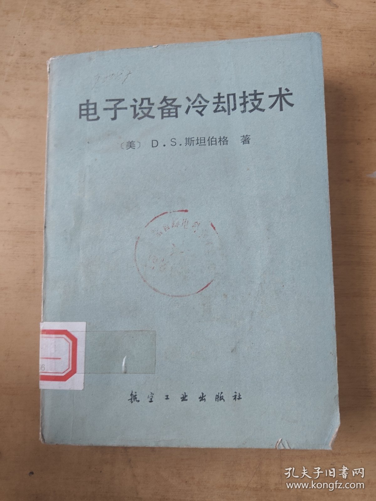 电子设备冷却技术 印数两千册 馆藏书