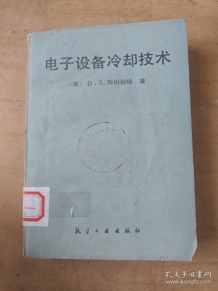 电子设备冷却技术 印数两千册 馆藏书