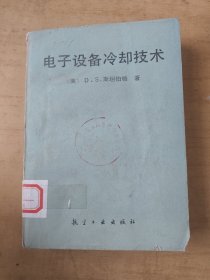 电子设备冷却技术 印数两千册 馆藏书