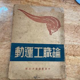 论职工运动  1948年 品自鉴