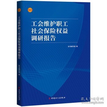 工会维护职工社会保险权益调研报告