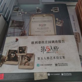 欧利蒂丝庄园调查报告：第五人格艺术设定集（精装版）场景设定集+剪报+邀请函+专属随从