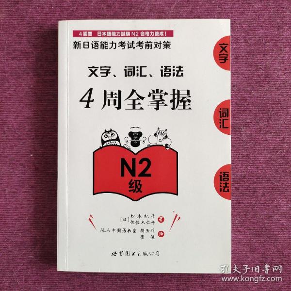 新日语能力考试考前对策：文字、词汇、语法4周全掌握