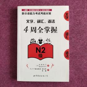 新日语能力考试考前对策：文字、词汇、语法4周全掌握