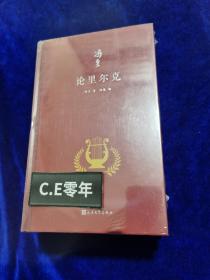 论歌德（冯至是中国研究歌德的开拓者，他翻译歌德、研究歌德，是中国歌德学研究领域的一个肇始，也是一座丰碑）