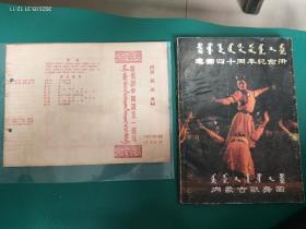 庆祝新中国诞生一周年     内蒙文艺工作团歌舞晚会节目单   1950年     附送   内蒙古歌舞团   建团40周年纪念册