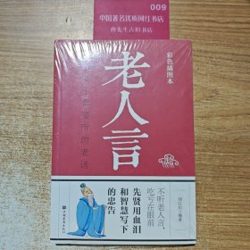 老人言：你一辈子都要听的老话