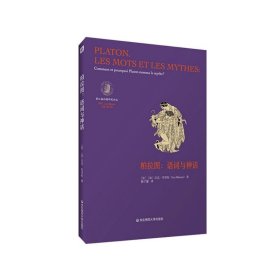 柏拉图：语词与神话（法国柏拉图哲学研究领域负有盛名的学者吕克·布里松代表作之一）