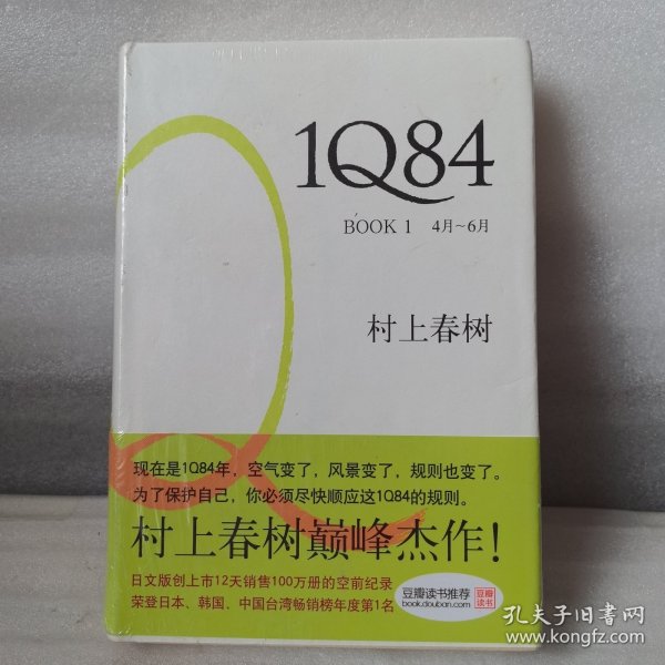 1Q84 BOOK 1：4月～6月