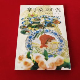 拿手菜400例