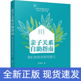 親子關(guān)系自助指南 我們?nèi)绱擞H密而獨(dú)立
