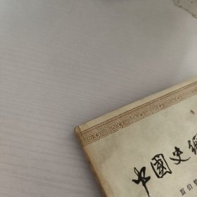 中国史纲要.第2册