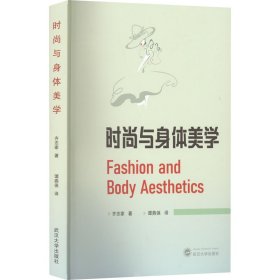 时尚与身体美学 Fashion and Body Aesthetics