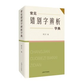 常见错别字辨析字典