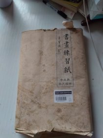 荣宝斋书画练习纸 （半生熟四尺四开）宣纸