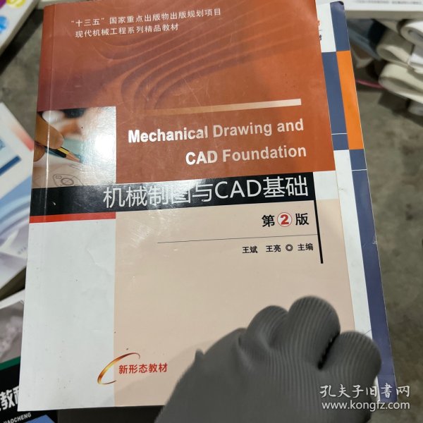 机械制图与CAD基础第2版