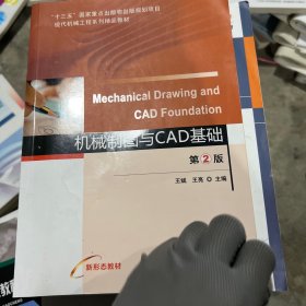 机械制图与CAD基础第2版