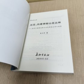 "出发, 向着神秘的山岳丛林:亲历云南某边防小分队野战生存6昼夜"