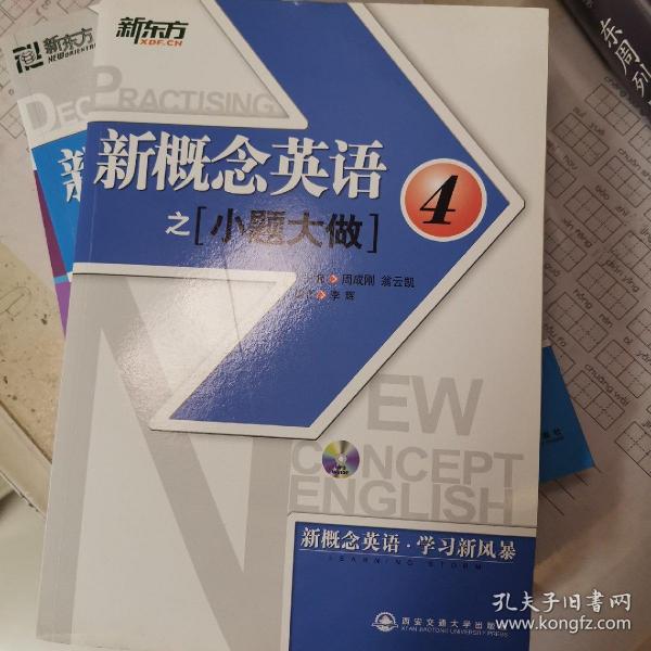 新东方·新概念英语之小题大做4