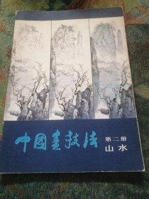 中国画技法 第二册：山水