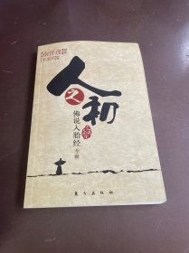 人之初：佛说入胎经