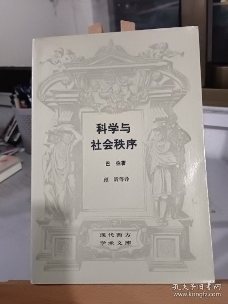 科学与社会秩序